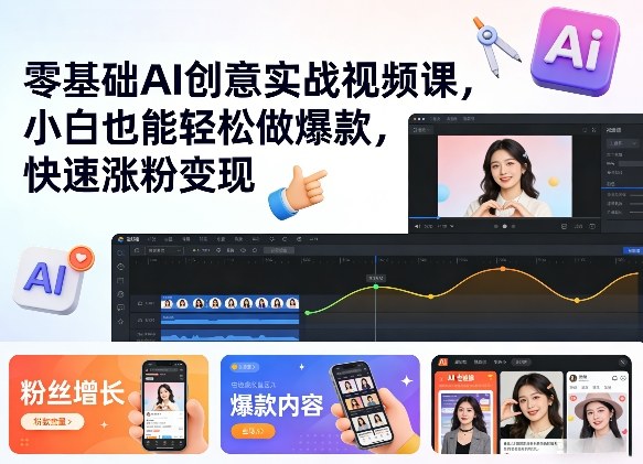 零基础AI创意实战视频课，小白也能轻松做爆款，快速涨粉变现-佳梦网创 - 网创副业项目资源站