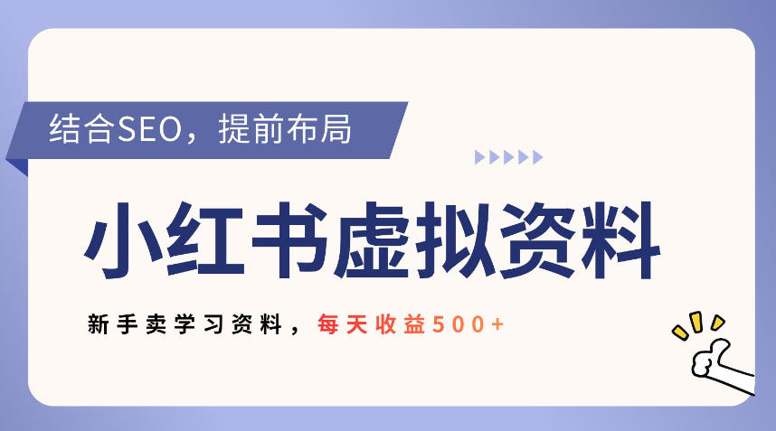 小红书卖教辅资料,借助SEO技术提前布局,新手轻松日入5张