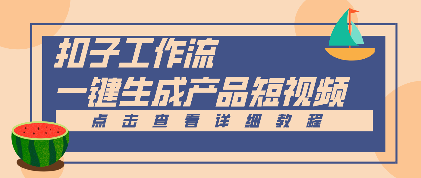 Coze工作流5分钟一键生成【电商产品短视频】，零门槛轻松做原创，月入万元 - 佳梦网创 - 网创副业项目资源站-佳梦网创 - 网创副业项目资源站