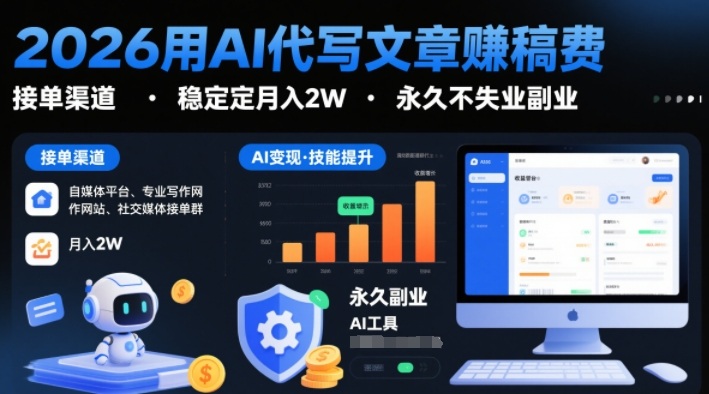 2026用AI代写文章賺稿费，提供接单渠道，稳定月入2W，永久不失业副业 - 佳梦网创 - 网创副业项目资源站-佳梦网创 - 网创副业项目资源站
