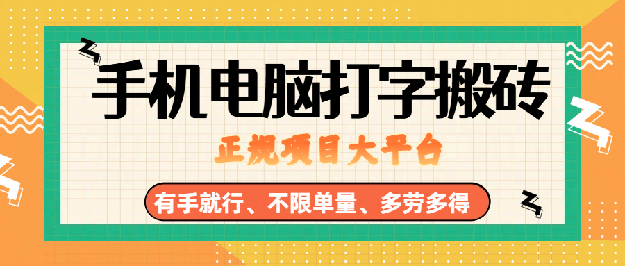 （18377期）纯手机电脑打字搬砖，副业可发展主业来做蓝海项目，有手就行，几秒一单，不限单量，多劳多得，收益全程有官方托底，正规项目大平台 - 佳梦网创 - 网创副业项目资源站-佳梦网创 - 网创副业项目资源站