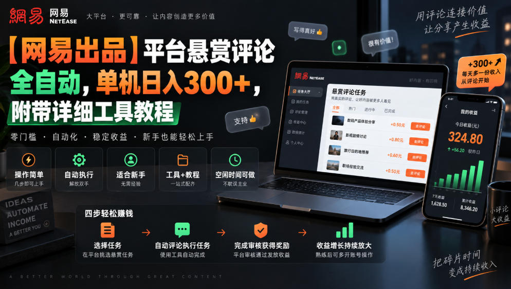 【网易出品】平台悬赏评论全自动，单机日入300+，附带详细工具教程【揭秘】-佳梦网创 - 网创副业项目资源站
