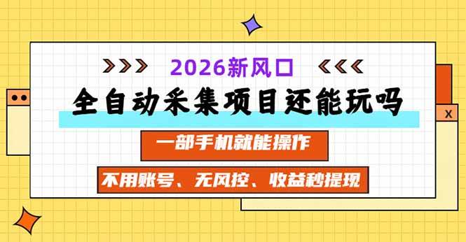 (20533期)全自动采集项目还能玩吗?2026实测新风口 一部手机就能操作-佳梦网创 - 网创副业项目资源站