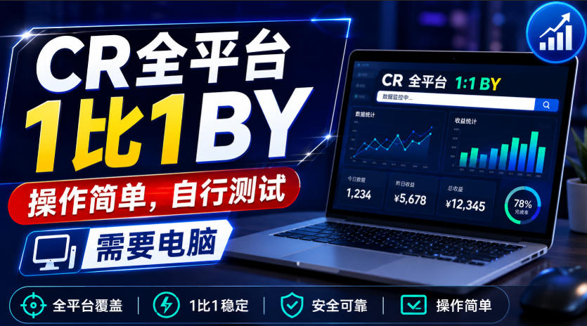 CR全平台1比1搬运，操作简单，自行测试，需要电脑-佳梦网创 - 网创副业项目资源站
