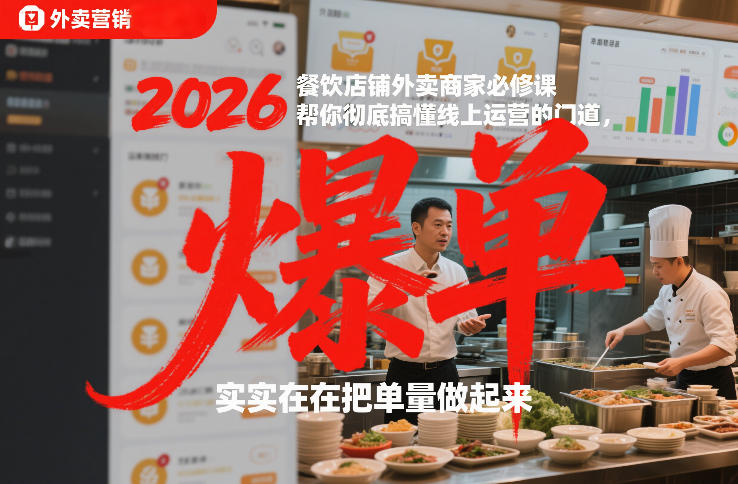 2026餐饮店铺外卖商家必修课，帮你彻底搞懂线上运营的门道，实实在在把单量做起来-佳梦网创 - 网创副业项目资源站