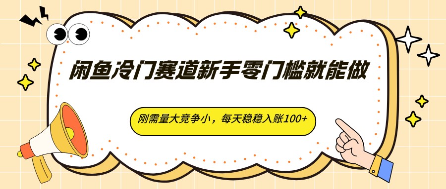 闲鱼冷门赛道新手零门槛就能做，刚需量大竞争小，每天稳稳入账100+ - 佳梦网创 - 网创副业项目资源站-佳梦网创 - 网创副业项目资源站