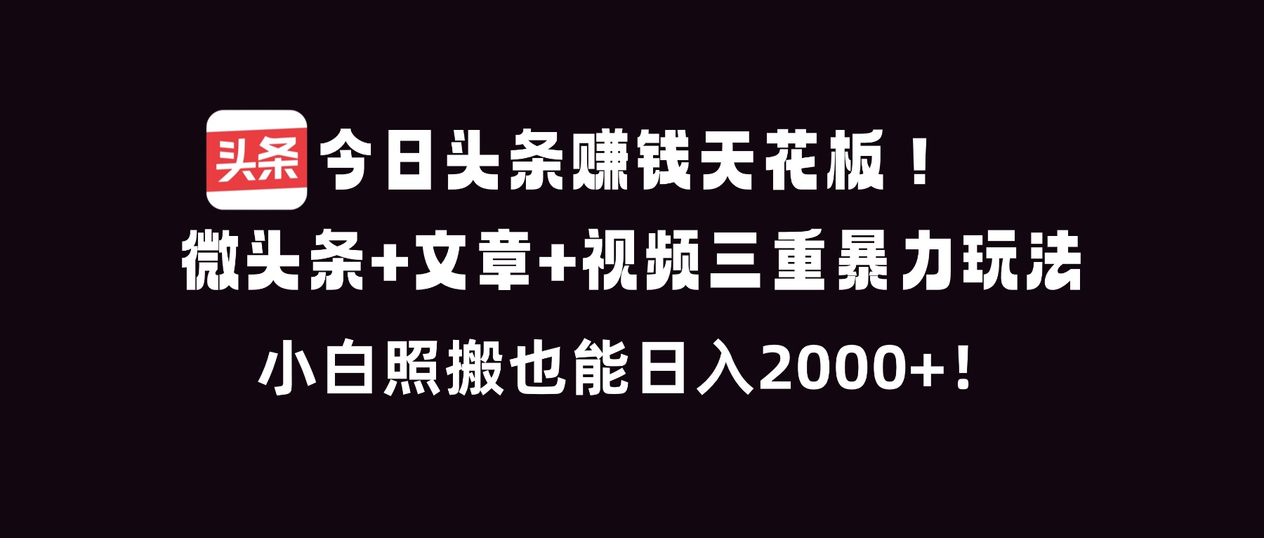 今日头条赚钱天花板！微头条+文章+视频三重暴利玩法，小白照搬也能日人2000+ - 佳梦网创 - 网创副业项目资源站-佳梦网创 - 网创副业项目资源站