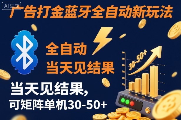 【广告打金】蓝牙全自动新玩法,当天见结果,可矩阵单机30-50+【揭秘】-佳梦网创 - 网创副业项目资源站