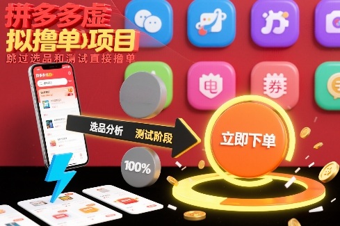 拼多多虚拟撸单项目，跳过选品和测试直接撸单 - 佳梦网创 - 网创副业项目资源站-佳梦网创 - 网创副业项目资源站
