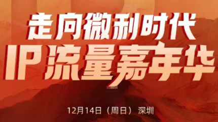 群响·2025ip嘉年华万人12月14深圳线下课 - 佳梦网创 - 网创副业项目资源站-佳梦网创 - 网创副业项目资源站