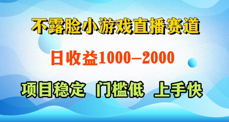 不露脸小游戏直播赛道，日收益500-1k+，可全自动AI玩，可脚本玩，可真人玩，项目稳定，上手快【揭秘】 - 佳梦网创 - 网创副业项目资源站-佳梦网创 - 网创副业项目资源站
