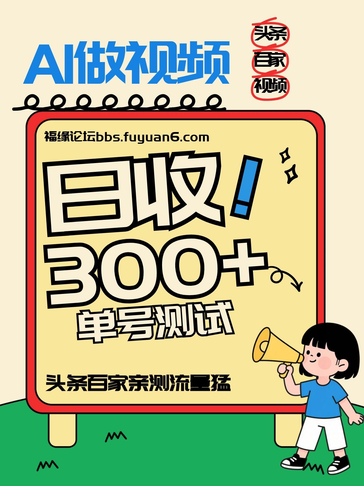 头条+百家+视频号(2026-AI玩法)，单号每天收入几百元，新号亲测流量猛！ - 佳梦网创 - 网创副业项目资源站-佳梦网创 - 网创副业项目资源站