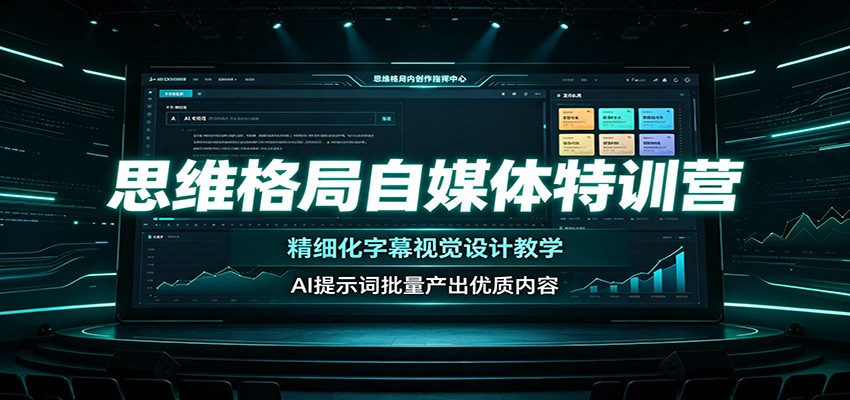 思维格局自媒体特训营：精细化字幕视觉设计教学，AI提示词批量产出优质内容 - 佳梦网创 - 网创副业项目资源站-佳梦网创 - 网创副业项目资源站