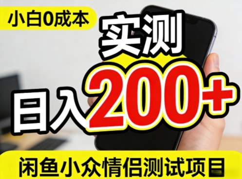 0成本！小白也能做，实测日入2张+的闲鱼情侣项目【保姆级教程】-佳梦网创 - 网创副业项目资源站