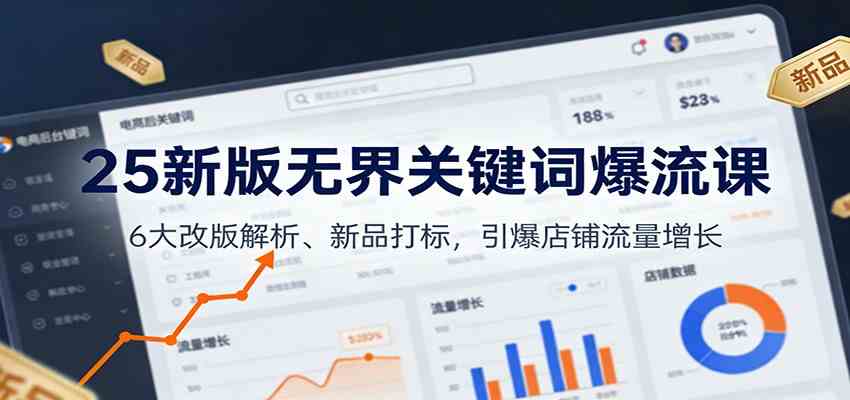 25新版无界关键词爆流课：6大改版解析、新品打标，引爆店铺流量增长 - 佳梦网创 - 网创副业项目资源站-佳梦网创 - 网创副业项目资源站
