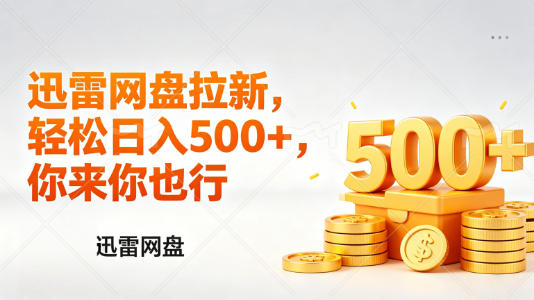 迅雷网盘锐评拉新，轻松日入几张，小白副业首选 - 佳梦网创 - 网创副业项目资源站-佳梦网创 - 网创副业项目资源站