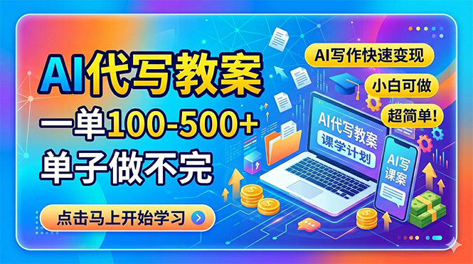 AI代写教案，一单100-500+，单子做不完，AI写作快速变现，小白可做 超简单！ - 佳梦网创 - 网创副业项目资源站-佳梦网创 - 网创副业项目资源站