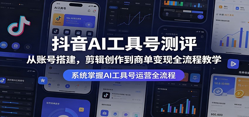 抖音AI工具号测评：从账号搭建，剪辑创作到商单变现全流程教学 - 佳梦网创 - 网创副业项目资源站-佳梦网创 - 网创副业项目资源站