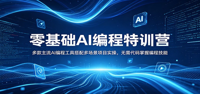零基础AI编程特训营：多款主流AI编程工具搭配多场景项目实操，无需代码掌握编程技能-佳梦网创 - 网创副业项目资源站
