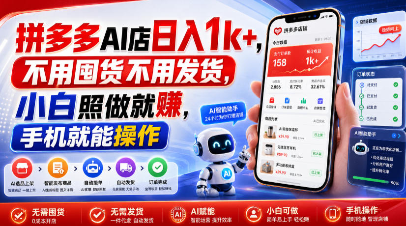 拼多多AI店日入1k+，不用囤货不用发货，小白照做就賺，手机就能操作【揭秘】 - 佳梦网创 - 网创副业项目资源站-佳梦网创 - 网创副业项目资源站