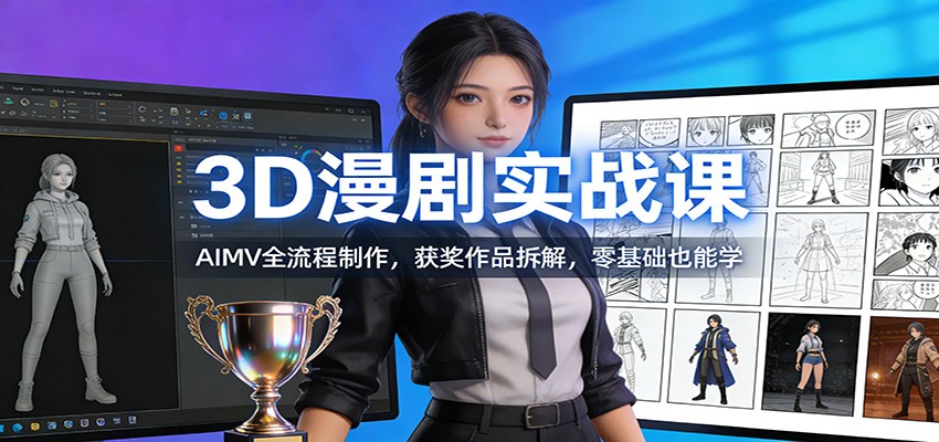 3D漫剧实战课：AIMV全流程制作，获奖作品拆解，零基础也能学 - 佳梦网创 - 网创副业项目资源站-佳梦网创 - 网创副业项目资源站
