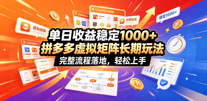 单日收益稳定1000+,拼多多虚拟矩阵长期玩法,完整流程落地,轻松上手【揭秘】-佳梦网创 - 网创副业项目资源站