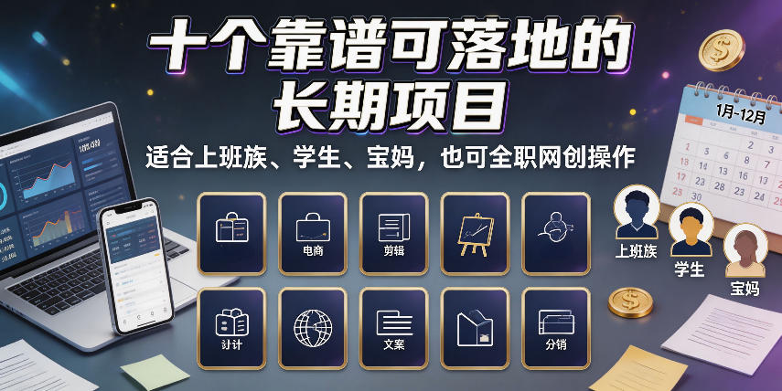 十个靠谱可落地的长期项目,适合上班族、学生、宝妈,也可全职网创操作【揭秘】-佳梦网创 - 网创副业项目资源站