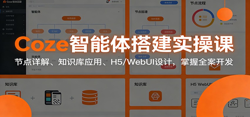 Coze智能体搭建实操课：节点详解、知识库应用、H5/WebUI设计，掌握全案开发 - 佳梦网创 - 网创副业项目资源站-佳梦网创 - 网创副业项目资源站