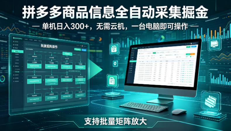 拼多多商品信息全自动采集掘金,支持批量矩阵,单机日入300+,无需云机,一台电脑就可以做【揭秘】-佳梦网创 - 网创副业项目资源站