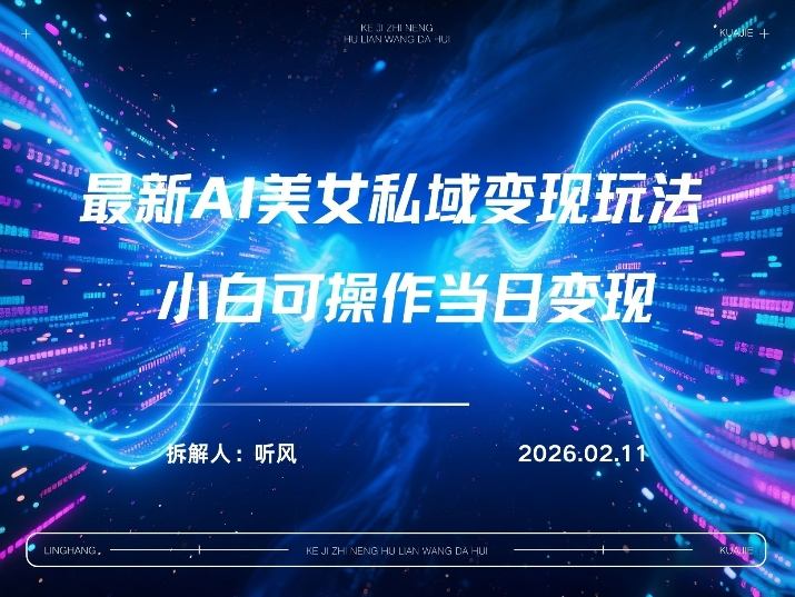 2026年小红书AI美女引流男粉最新玩法,每日引流100+,变现路径多-佳梦网创 - 网创副业项目资源站