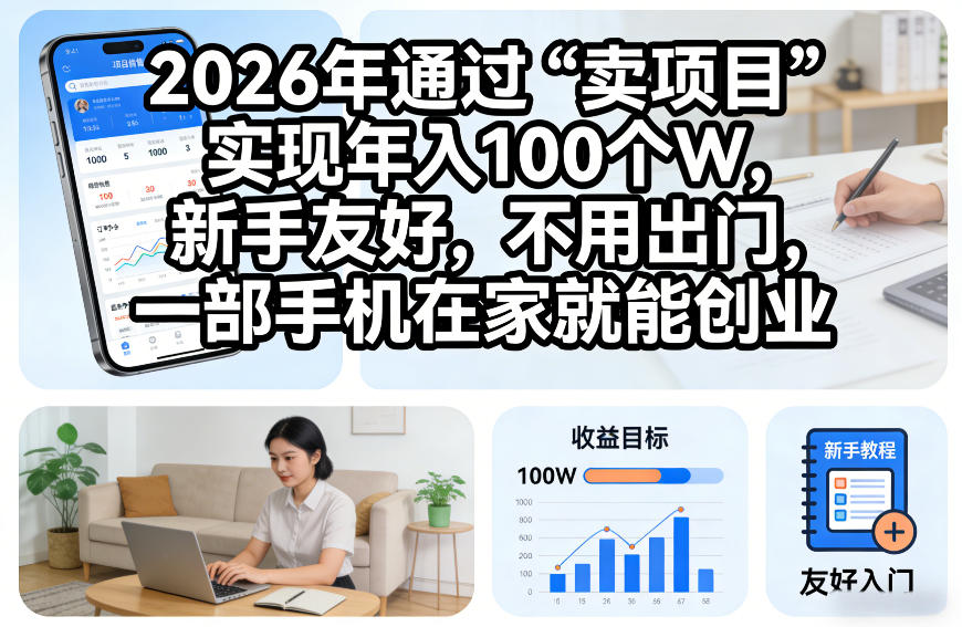 2026年通过“卖项目”实现年入100个W，新手友好，不用出门，一部手机在家就能创业【揭秘】 - 佳梦网创 - 网创副业项目资源站-佳梦网创 - 网创副业项目资源站