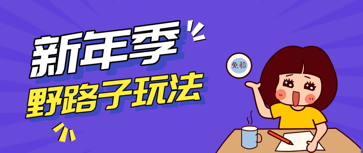 野路子玩法！在利用人性心理操作拉新项目，收益拿到手软，轻松月入万元 - 佳梦网创 - 网创副业项目资源站-佳梦网创 - 网创副业项目资源站