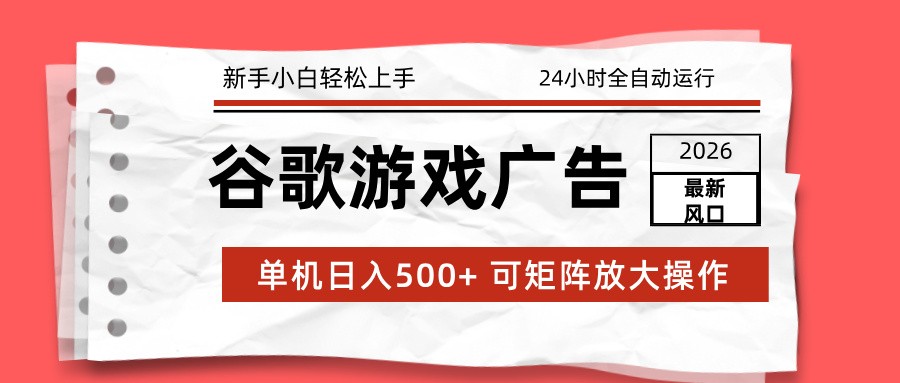 2026最新谷歌游戏广告 单机日入500+ 24小时全自动运行，新手小白轻松玩转 - 佳梦网创 - 网创副业项目资源站-佳梦网创 - 网创副业项目资源站