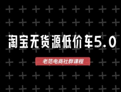 淘宝无货源价车5.0,2026最新VIP淘宝无货源课程,1688代发,蓝海选品,零成本创业首选(更新26年4月24日)-佳梦网创 - 网创副业项目资源站