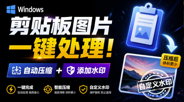 Windows剪贴板复制图片后,体积会暴涨数百倍?剪贴板图片一键自动压缩及添加水印工具-佳梦网创 - 网创副业项目资源站