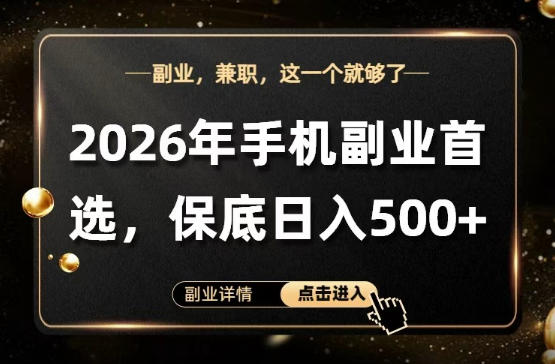 26年手机副业项目首推,单账号保底日入5张+,可矩阵放大【揭秘】