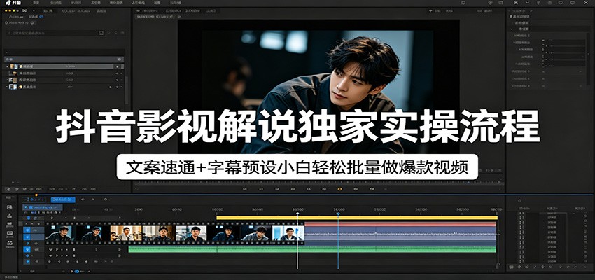 抖音影视解说独家实操流程，文案速通+字幕预设小白轻松批量做爆款视频 - 佳梦网创 - 网创副业项目资源站-佳梦网创 - 网创副业项目资源站