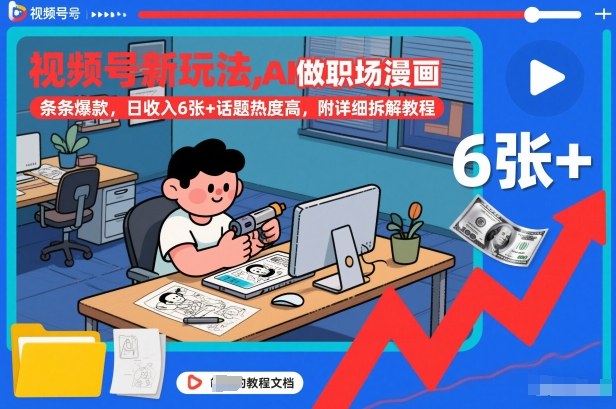 视频号新玩法，AI做职场漫画，条条爆款，日收入6张+话题热度高，附详细拆解教程 - 佳梦网创 - 网创副业项目资源站-佳梦网创 - 网创副业项目资源站