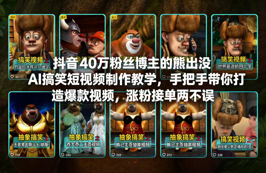 抖音40万粉丝博主的熊出没AI搞笑短视频制作教学，手把手带你打造爆款视频，涨粉接单两不误 - 佳梦网创 - 网创副业项目资源站-佳梦网创 - 网创副业项目资源站