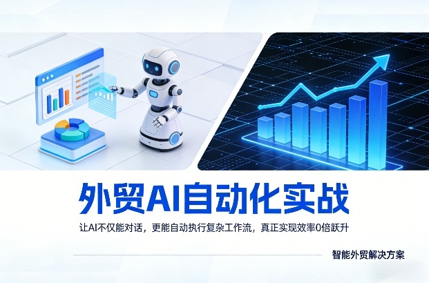 外贸AI自动化实战，让AI不仅能对话，更能自动执行复杂工作流，真正实现效率10倍跃升 - 佳梦网创 - 网创副业项目资源站-佳梦网创 - 网创副业项目资源站
