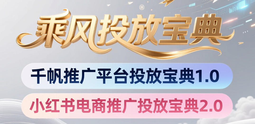 小红书千帆推广平台投放宝典,小红书电商推广投放宝典2.0-佳梦网创 - 网创副业项目资源站