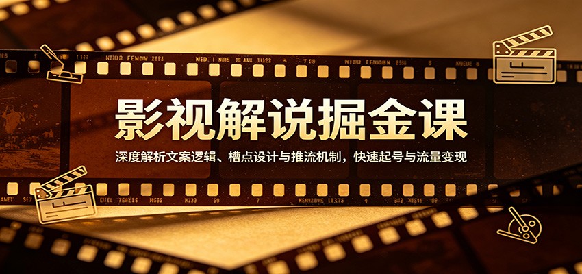 影视解说掘金课：深度解析文案逻辑、槽点设计与推流机制，快速起号与流量变现 - 佳梦网创 - 网创副业项目资源站-佳梦网创 - 网创副业项目资源站