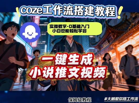 coze扣子智能体工作流一键生成小说推文视频，实操教学，通俗易懂 - 佳梦网创 - 网创副业项目资源站-佳梦网创 - 网创副业项目资源站