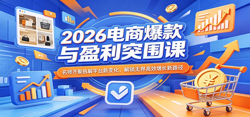 2026电商爆款与盈利突围课：名师齐聚拆解平台新变化，解锁无界高效增长新路径 - 佳梦网创 - 网创副业项目资源站-佳梦网创 - 网创副业项目资源站