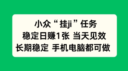 小众挂ji任务手机电脑都能挂，稳定日賺1张+，当天见效【揭秘】 - 佳梦网创 - 网创副业项目资源站-佳梦网创 - 网创副业项目资源站