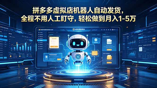 (18779期)拼多多虚拟店机器人自动发货,全程不用人工盯守,轻松做到月入 1-5 万 (18779期)拼多多虚拟店机器人自动发货,全程不用人工盯守,轻松做到月入 1-5 万