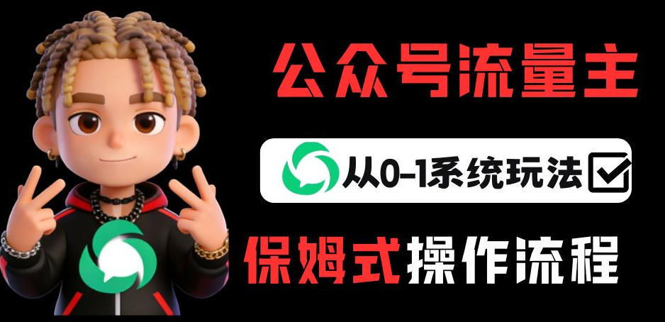 公众号流量主变现从0-1系统玩法，月入5k+ - 佳梦网创 - 网创副业项目资源站-佳梦网创 - 网创副业项目资源站