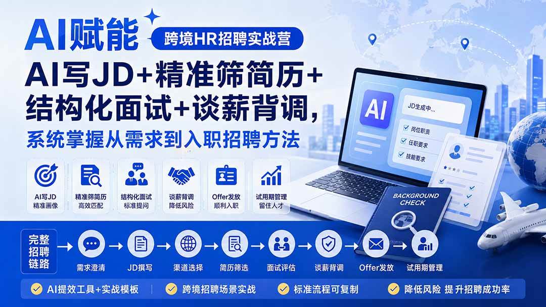 (20056期)AI赋能跨境HR招聘实战营:AI写JD+精准筛简历+结构化面试+谈薪背调,系统掌握从需求到入职招聘方法-佳梦网创 - 网创副业项目资源站