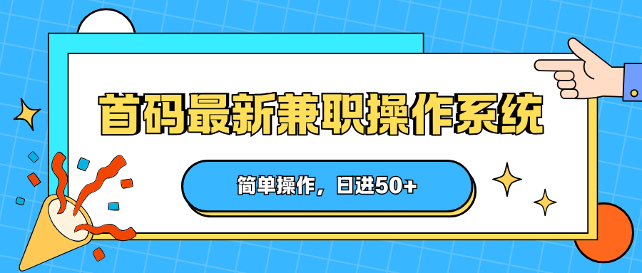 首码最新兼职操作系统，简单操作，日进50+ - 佳梦网创 - 网创副业项目资源站-佳梦网创 - 网创副业项目资源站