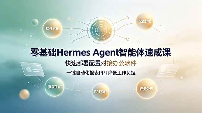 （19156期）零基础Hermes Agent智能体速成课，快速部署配置对接办公软件；一键自动化报表PPT降低工作负担 - 佳梦网创 - 网创副业项目资源站-佳梦网创 - 网创副业项目资源站